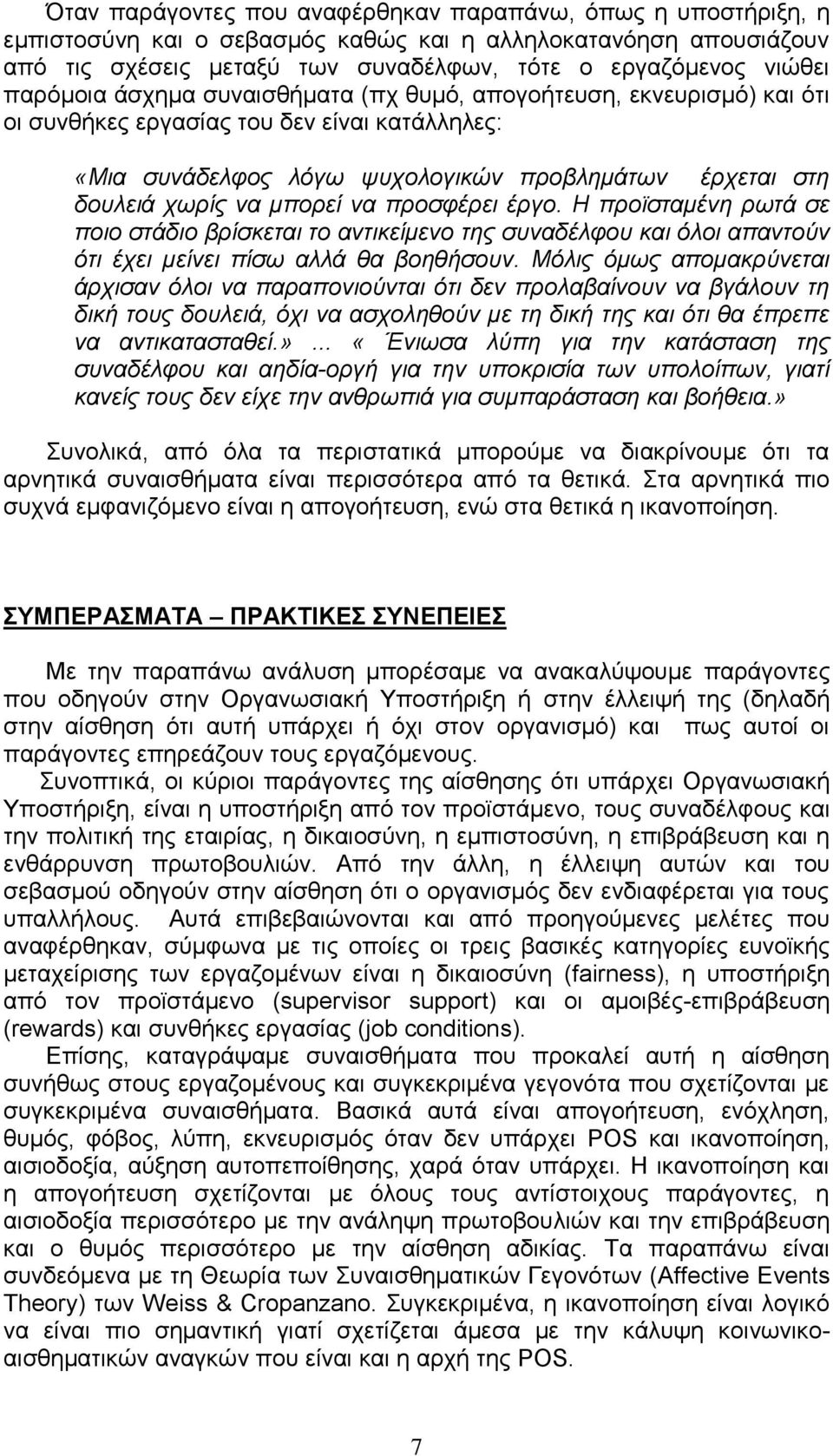 να προσφέρει έργο. Η προϊσταμένη ρωτά σε ποιο στάδιο βρίσκεται το αντικείμενο της συναδέλφου και όλοι απαντούν ότι έχει μείνει πίσω αλλά θα βοηθήσουν.