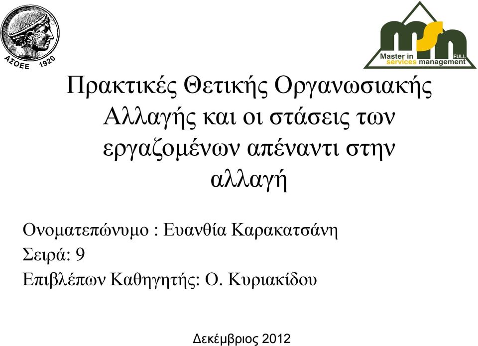 Ονοματεπώνυμο : Ευανθία Καρακατσάνη Σειρά: 9