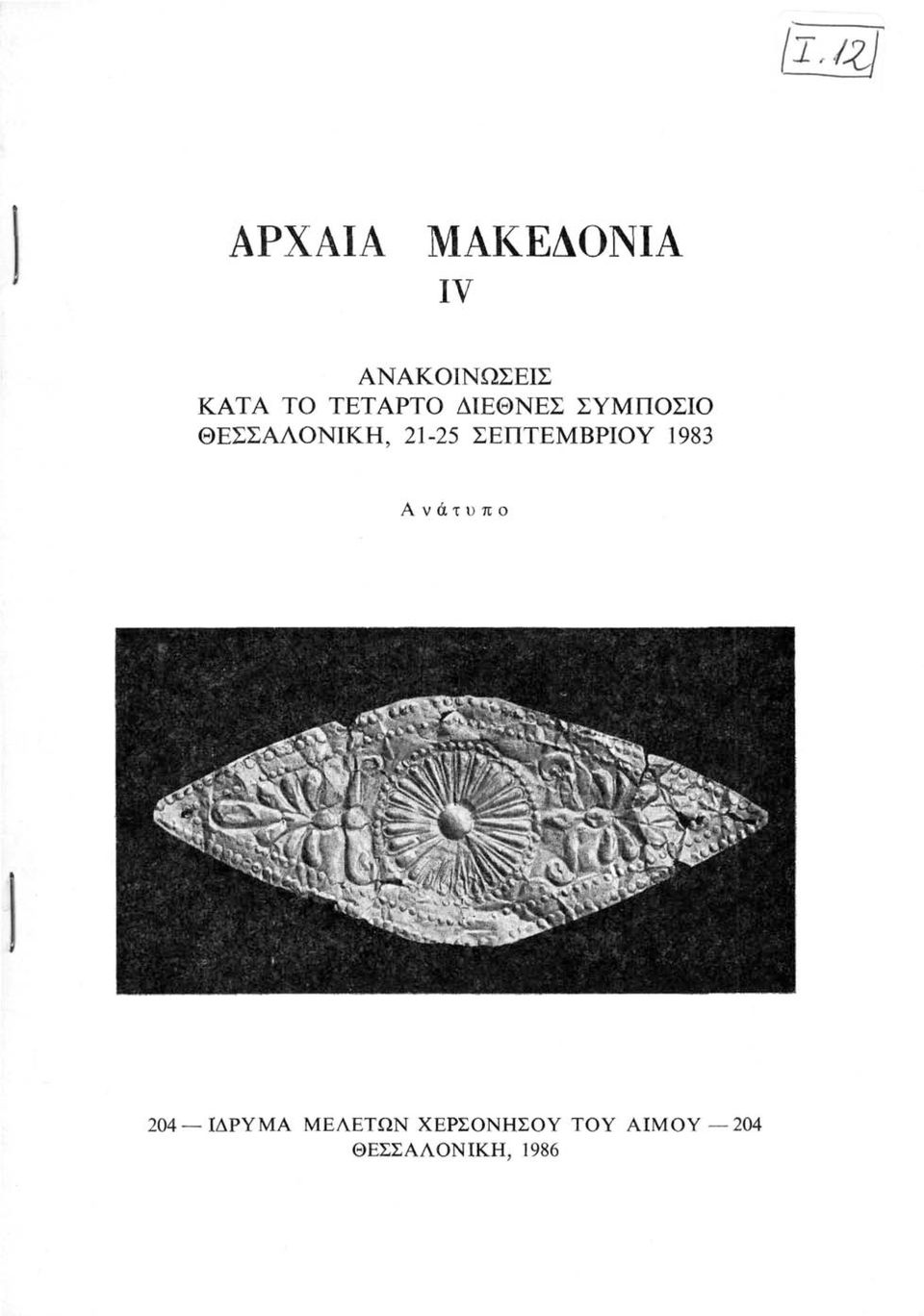 21-25 ΣΕΠΤΕΜΒΡΙΟΥ 1983 Ανάτυπο 204 ΙΔΡΥΜΑ