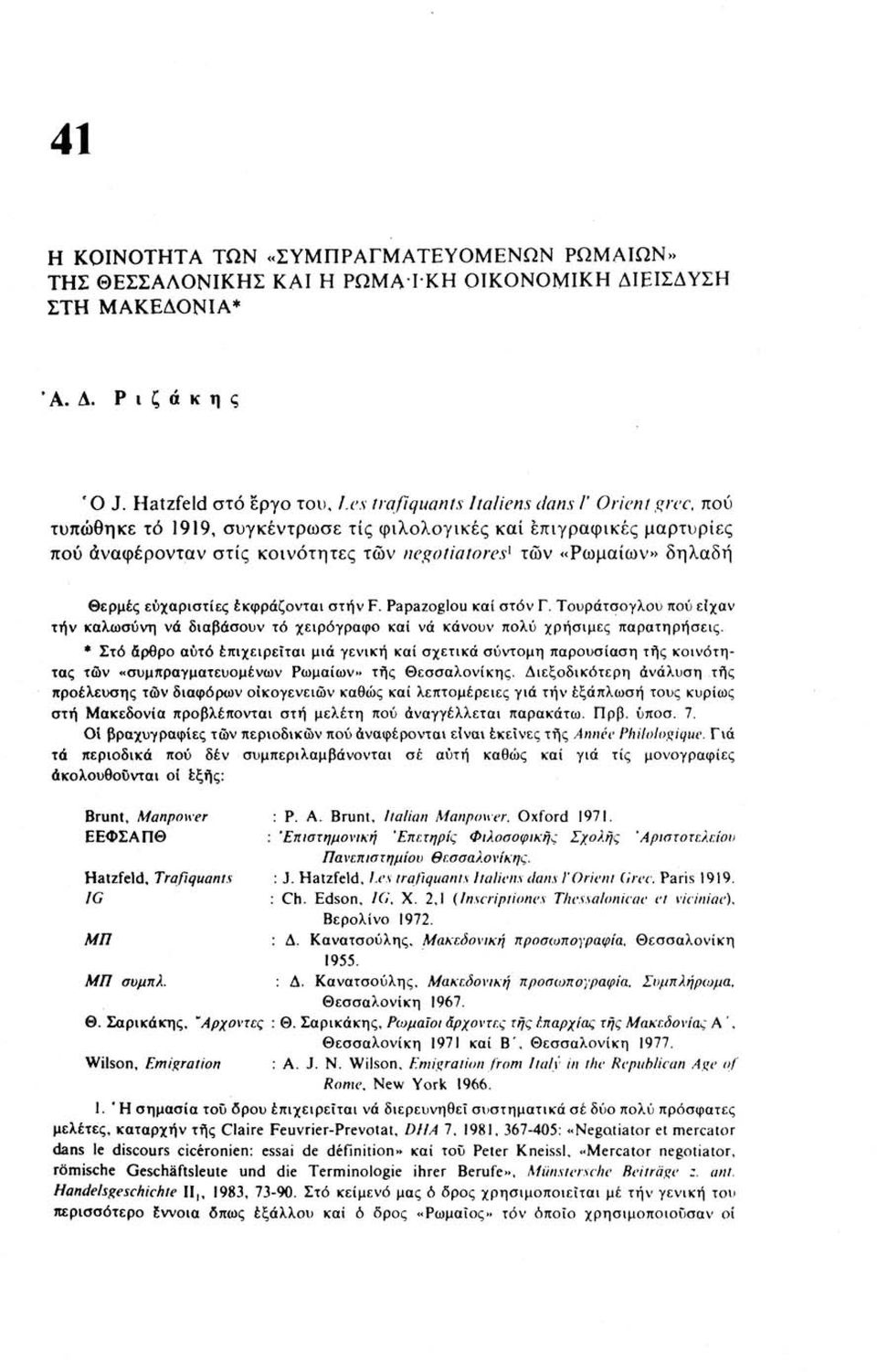 ευχαριστίες εκφράζονται στην F. Papazoglou καί στον Γ. Τουράτσογλού πού είχαν τήν καλωσύνη νά διαβάσουν τό χειρόγραφο καί νά κάνουν πολύ χρήσιμες παρατηρήσεις.