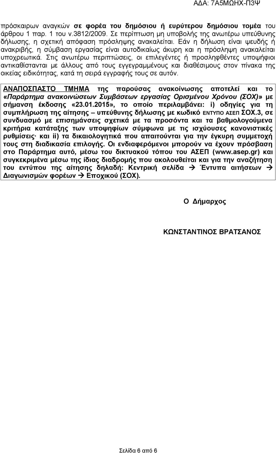 Εάν η δήλωση είναι ψευδής ή ανακριβής, η σύμβαση εργασίας είναι αυτοδικαίως άκυρη και η πρόσληψη ανακαλείται υποχρεωτικά.