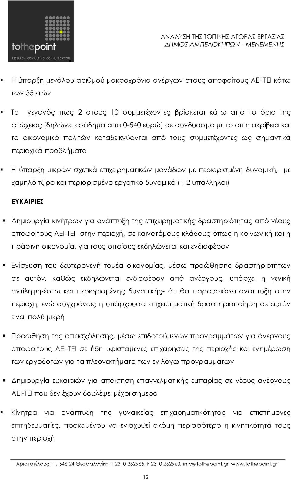 περιορισμένη δυναμική, με χαμηλό τζίρο και περιορισμένο εργατικό δυναμικό (1-2 υπάλληλοι) ΕΥΚΑΙΡΙΕΣ Δημιουργία κινήτρων για ανάπτυξη της επιχειρηματικής δραστηριότητας από νέους αποφοίτους ΑΕΙ-ΤΕΙ