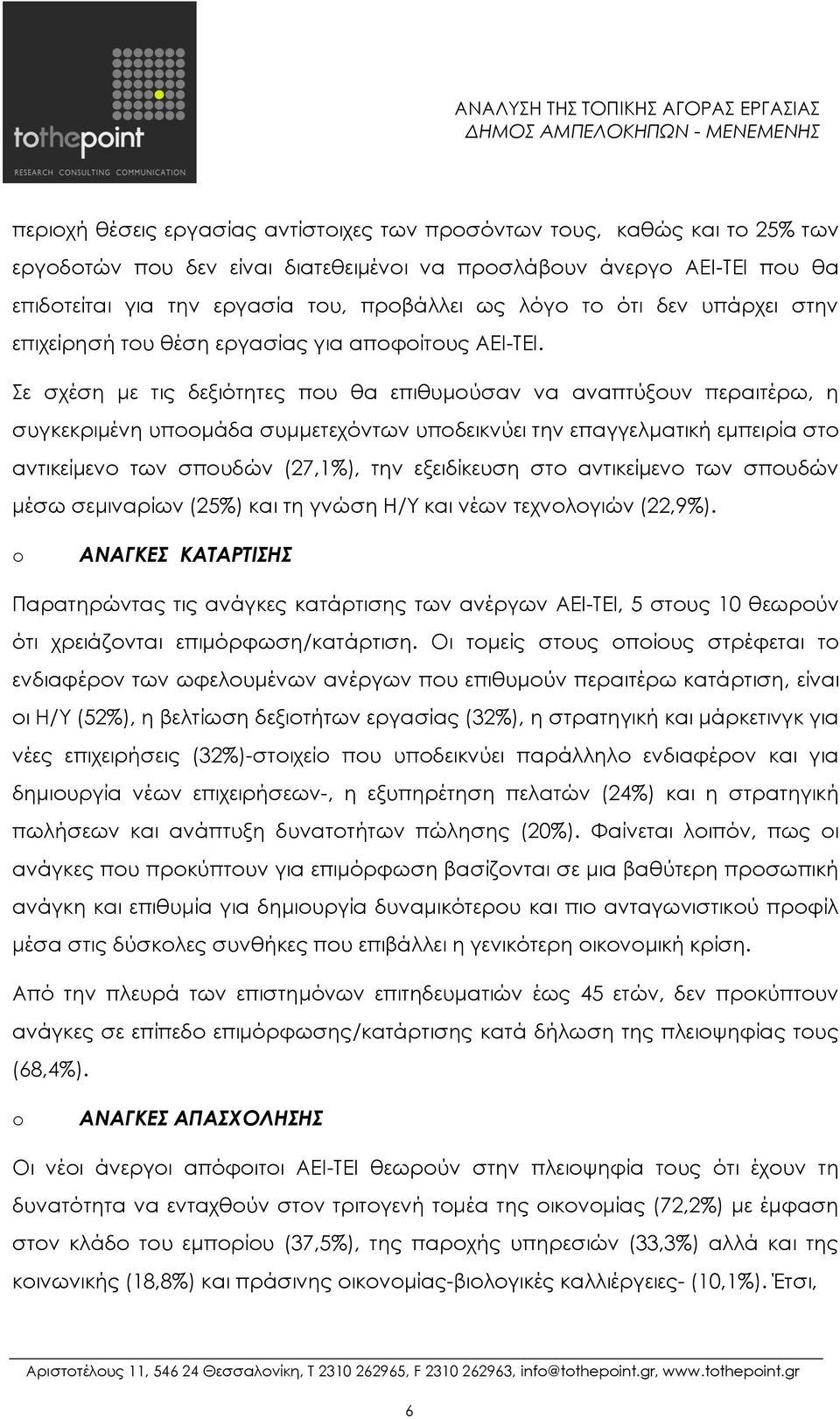 Σε σχέση με τις δεξιότητες που θα επιθυμούσαν να αναπτύξουν περαιτέρω, η συγκεκριμένη υποομάδα συμμετεχόντων υποδεικνύει την επαγγελματική εμπειρία στο αντικείμενο των σπουδών (27,1%), την