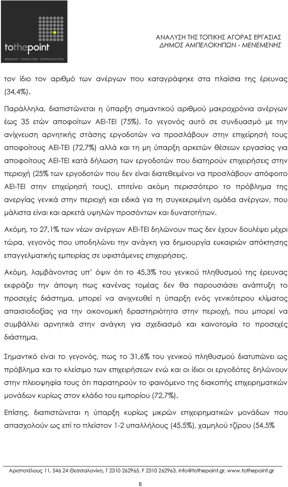ΑΕΙ-ΤΕΙ κατά δήλωση των εργοδοτών που διατηρούν επιχειρήσεις στην περιοχή (25% των εργοδοτών που δεν είναι διατεθειμένοι να προσλάβουν απόφοιτο ΑΕΙ-ΤΕΙ στην επιχείρησή τους), επιτείνει ακόμη