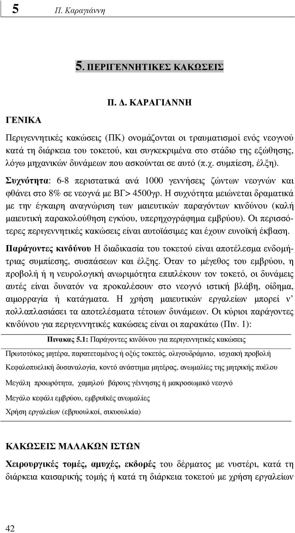 σε αυτό (π.χ. συµπίεση, έλξη). Συχνότητα: 6-8 περιστατικά ανά 1000 γεννήσεις ζώντων νεογνών και φθάνει στο 8% σε νεογνά µε ΒΓ> 4500γρ.