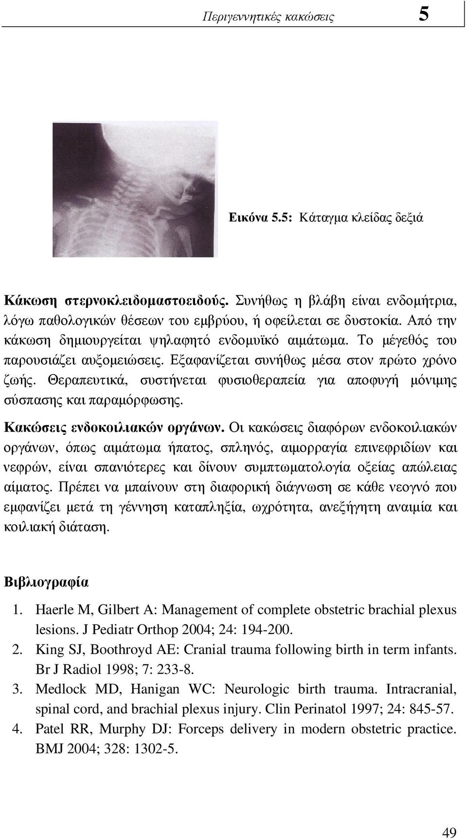 Θεραπευτικά, συστήνεται φυσιοθεραπεία για αποφυγή µόνιµης σύσπασης και παραµόρφωσης. Κακώσεις ενδοκοιλιακών οργάνων.