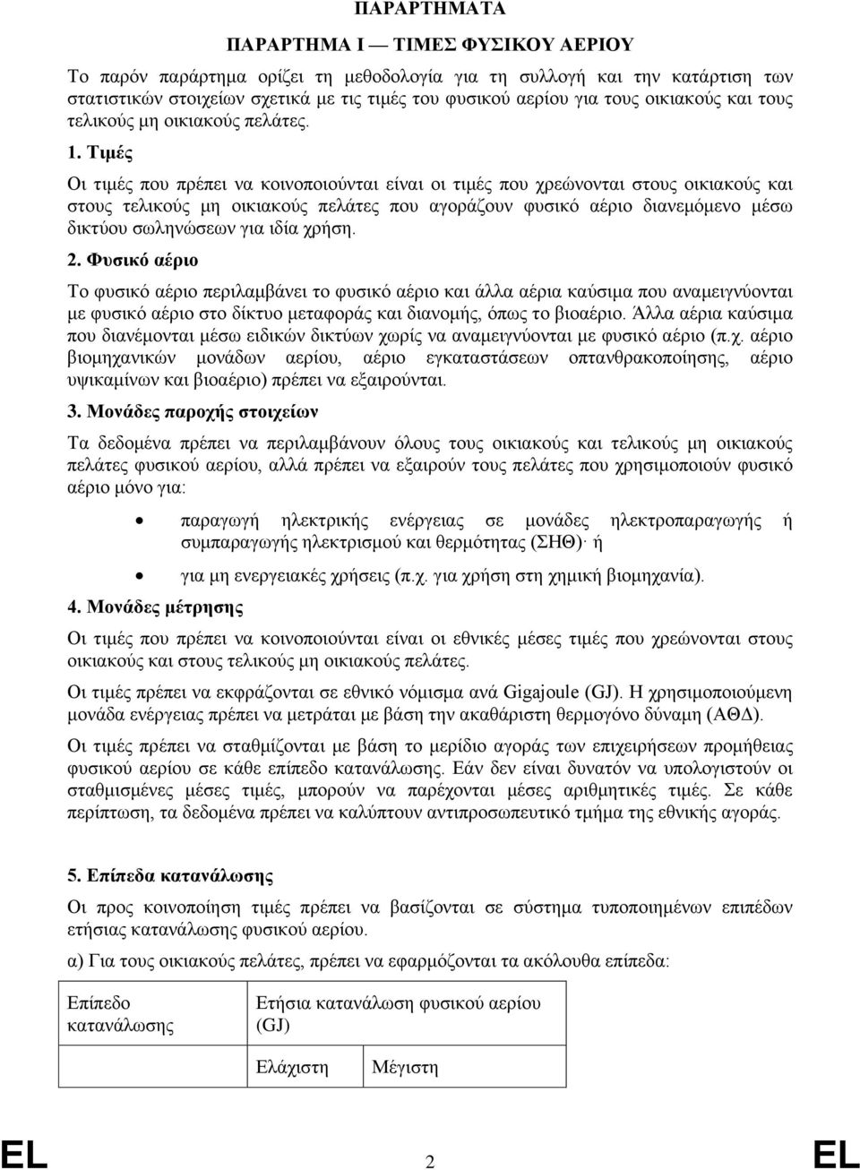 Τιμές Οι τιμές που πρέπει να κοινοποιούνται είναι οι τιμές που χρεώνονται στους οικιακούς και στους τελικούς μη οικιακούς πελάτες που αγοράζουν φυσικό αέριο διανεμόμενο μέσω δικτύου σωληνώσεων για