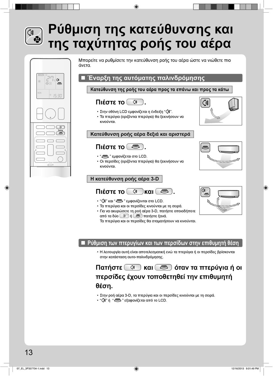 Τα πτερύγια (οριζόντια πτερύγια) θα ξεκινήσουν να κινούνται. Κατεύθυνση ροής αέρα δεξιά και αριστερά Πιέστε το. εμφανίζεται στο LCD. Οι περσίδες (οριζόντια πτερύγια) θα ξεκινήσουν να κινούνται.