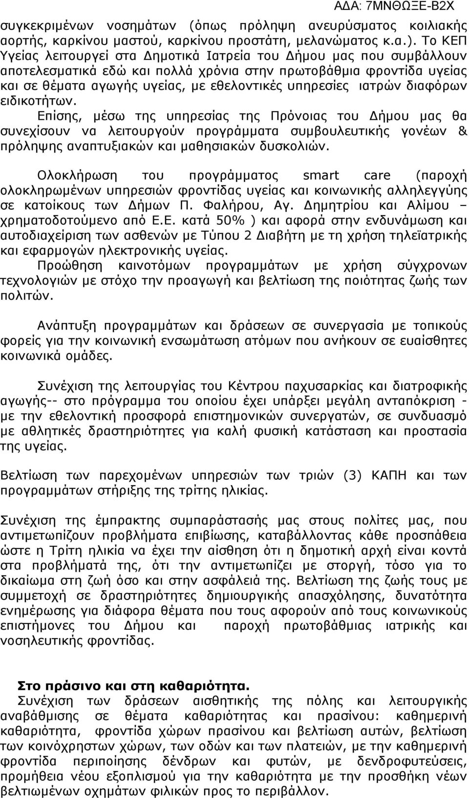 ιατρών διαφόρων ειδικοτήτων. Επίσης, μέσω της υπηρεσίας της Πρόνοιας του Δήμου μας θα συνεχίσουν να λειτουργούν προγράμματα συμβουλευτικής γονέων & πρόληψης αναπτυξιακών και μαθησιακών δυσκολιών.