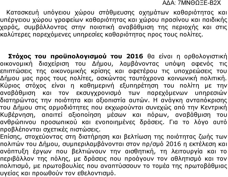 Στόχος του προϋπολογισμού του 2016 θα είναι η ορθολογιστική οικονομική διαχείριση του Δήμου, λαμβάνοντας υπόψη αφενός τις επιπτώσεις της οικονομικής κρίσης και αφετέρου τις υποχρεώσεις του Δήμου μας