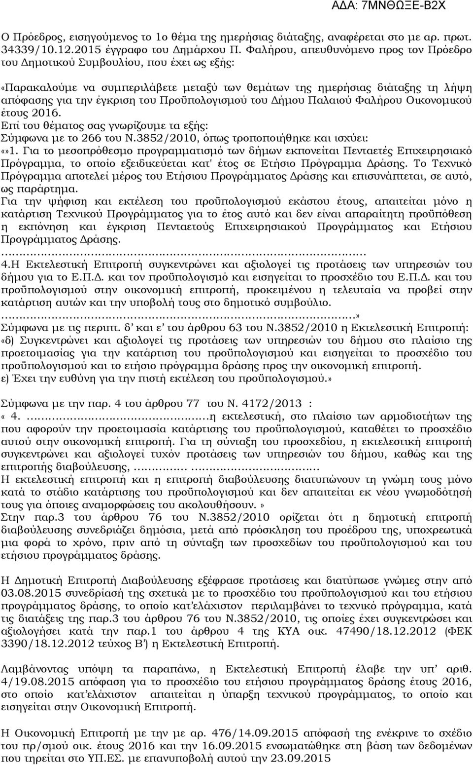 Προϋπολογισµού του ήµου Παλαιού Φαλήρου Οικονοµικού έτους 2016. Επί του θέµατος σας γνωρίζουµε τα εξής: Σύµφωνα µε το 266 του Ν.3852/2010, όπως τροποποιήθηκε και ισχύει: 1.