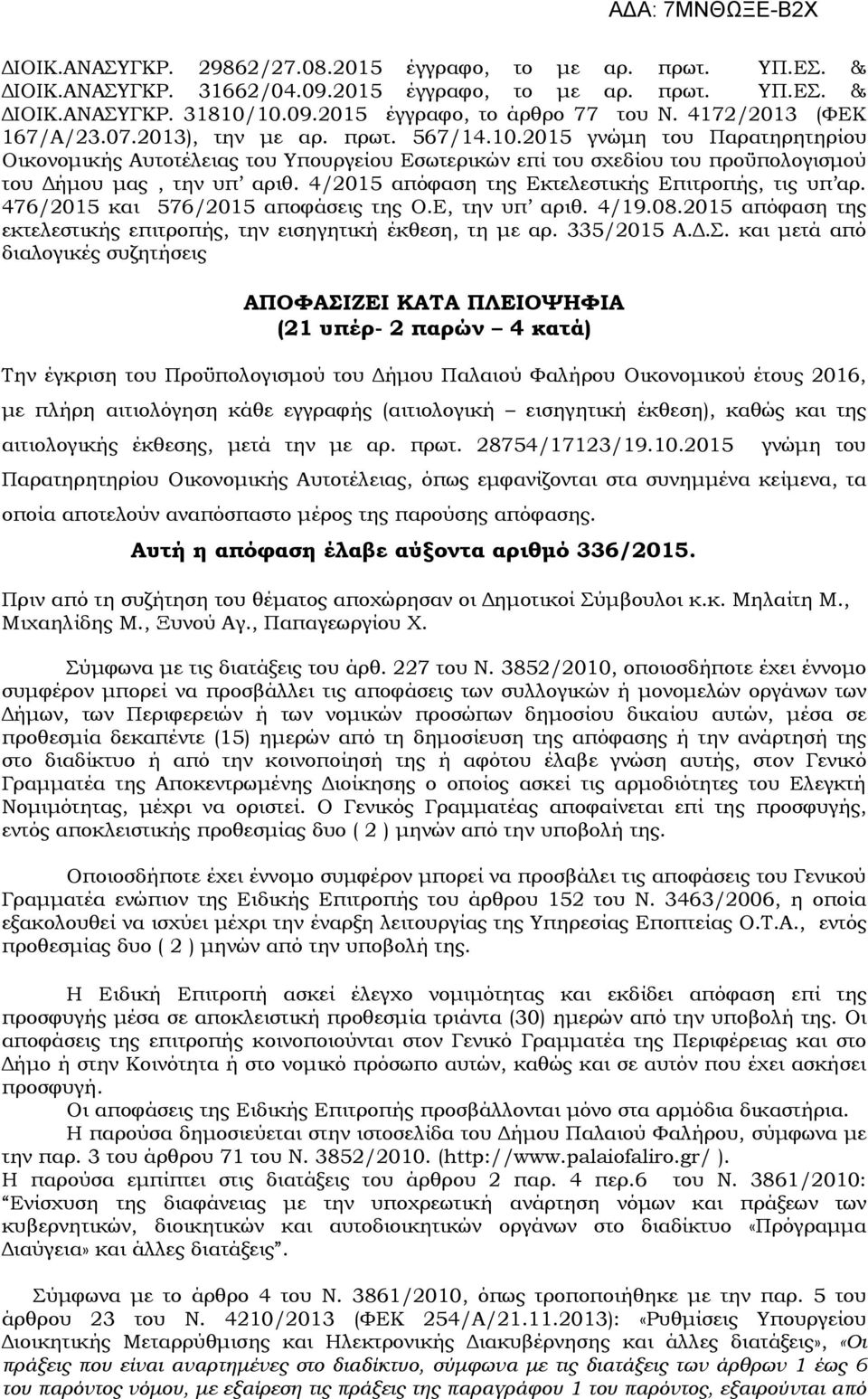 2015 γνώµη του Παρατηρητηρίου Οικονοµικής Αυτοτέλειας του Υπουργείου Εσωτερικών επί του σχεδίου του προϋπολογισµού του ήµου µας, την υπ αριθ. 4/2015 απόφαση της Εκτελεστικής Επιτροπής, τις υπ αρ.