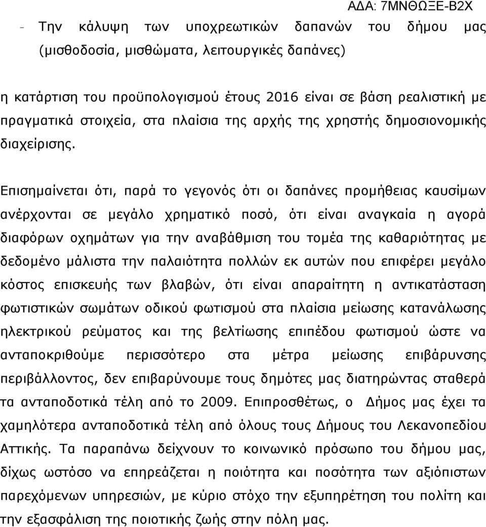 Επισημαίνεται ότι, παρά το γεγονός ότι οι δαπάνες προμήθειας καυσίμων ανέρχονται σε μεγάλο χρηματικό ποσό, ότι είναι αναγκαία η αγορά διαφόρων οχημάτων για την αναβάθμιση του τομέα της καθαριότητας