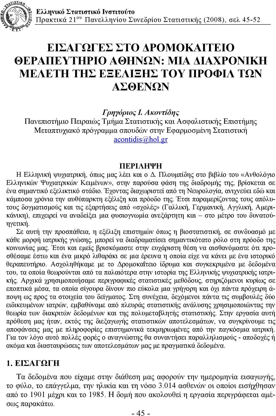 gr ΠΕΡΙΛΗΨΗ Η Ελληνική ψυχιατρική, όπως μας λέει και ο Δ.