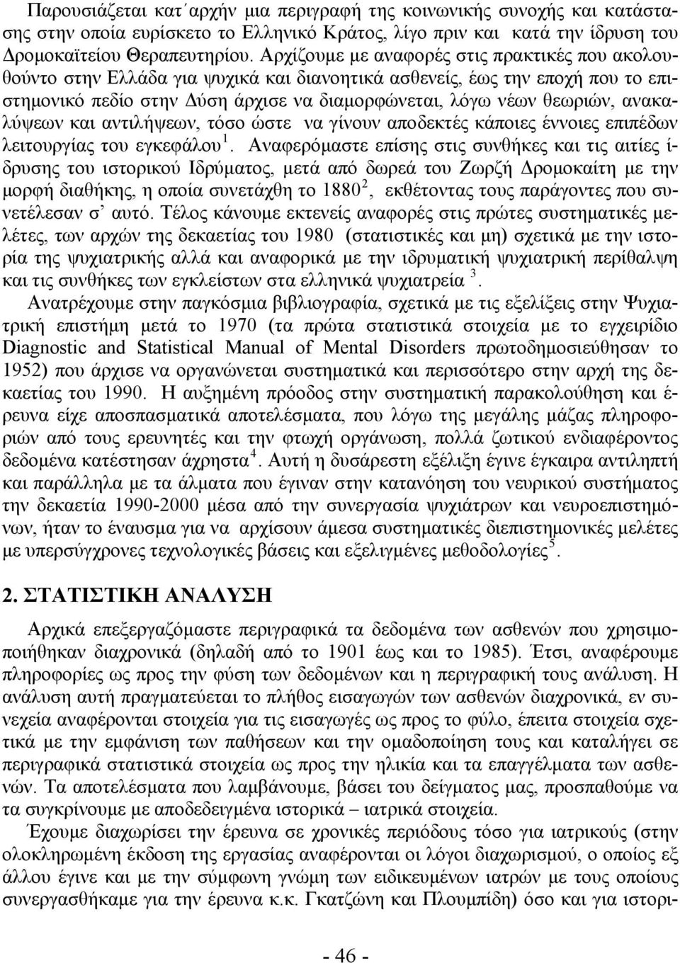 ανακαλύψεων και αντιλήψεων, τόσο ώστε να γίνουν αποδεκτές κάποιες έννοιες επιπέδων λειτουργίας του εγκεφάλου 1.