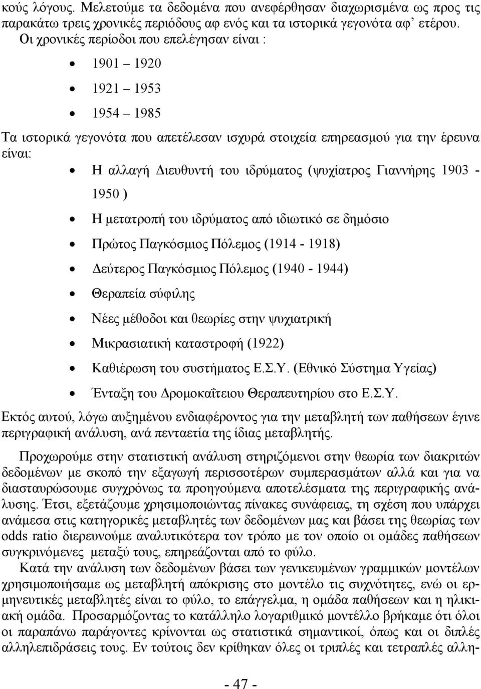 (ψυχίατρος Γιαννήρης 1903-1950 ) Η μετατροπή του ιδρύματος από ιδιωτικό σε δημόσιο Πρώτος Παγκόσμιος Πόλεμος (1914-1918) Δεύτερος Παγκόσμιος Πόλεμος (1940-1944) Θεραπεία σύφιλης Νέες μέθοδοι και