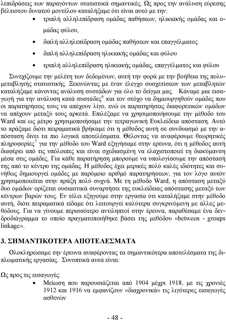 και επαγγέλματος διπλή αλληλεπίδραση ηλικιακής ομάδας και φύλου τριπλή αλληλεπίδραση ηλικιακής ομάδας, επαγγέλματος και φύλου Συνεχίζουμε την μελέτη των δεδομένων, αυτή την φορά με την βοήθεια της