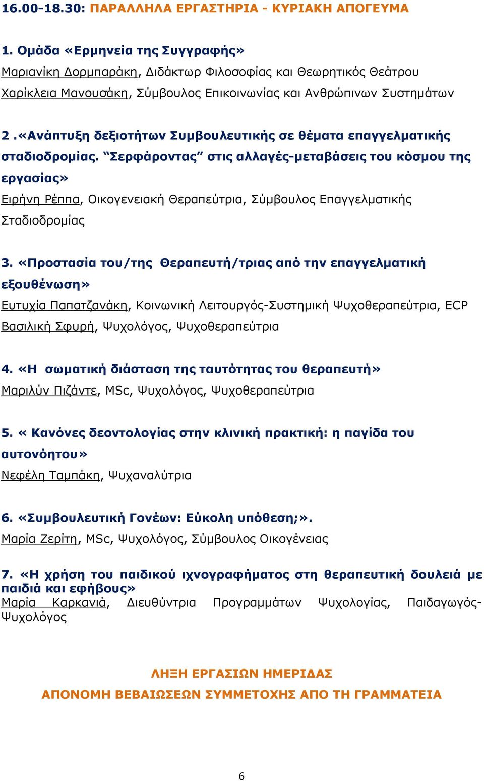 «Ανάπτυξη δεξιοτήτων Συμβουλευτικής σε θέματα επαγγελματικής σταδιοδρομίας.