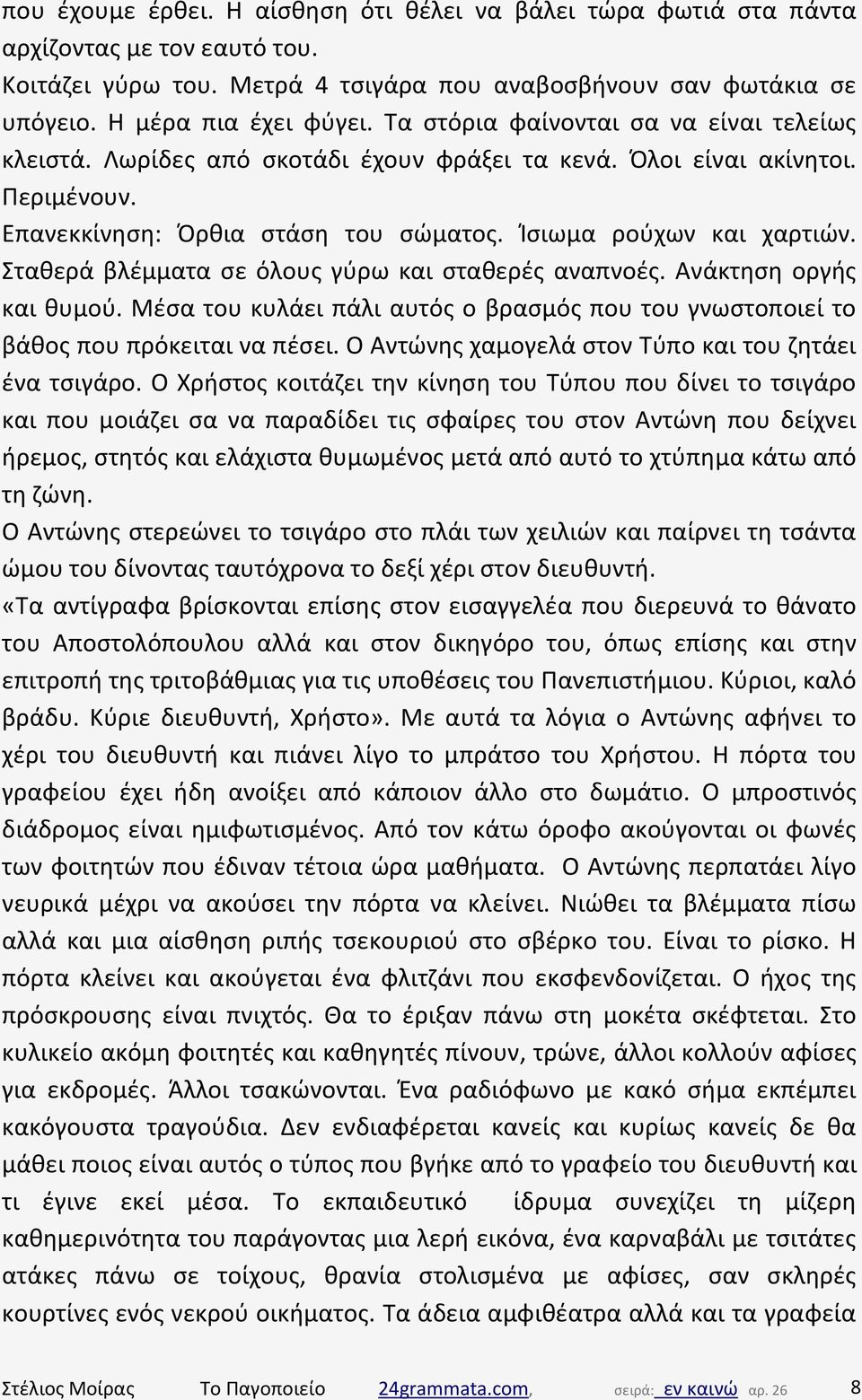 Σταθερά βλέμματα σε όλους γύρω και σταθερές αναπνοές. Ανάκτηση οργής και θυμού. Μέσα του κυλάει πάλι αυτός ο βρασμός που του γνωστοποιεί το βάθος που πρόκειται να πέσει.