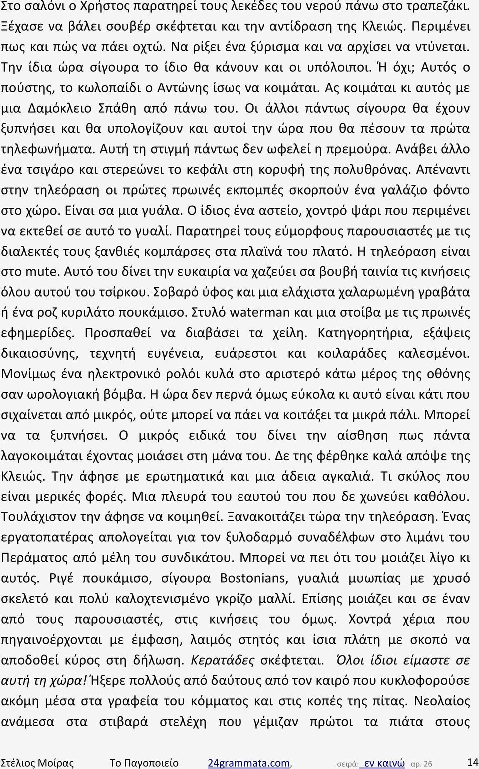 Ας κοιμάται κι αυτός με μια Δαμόκλειο Σπάθη από πάνω του. Οι άλλοι πάντως σίγουρα θα έχουν ξυπνήσει και θα υπολογίζουν και αυτοί την ώρα που θα πέσουν τα πρώτα τηλεφωνήματα.