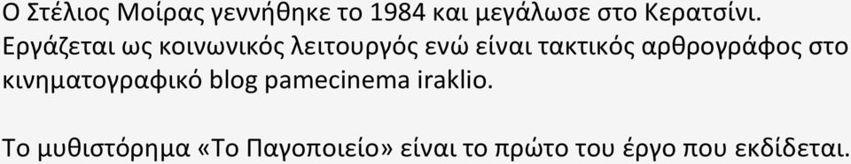 Εργάζεται ως κοινωνικός λειτουργός ενώ είναι τακτικός