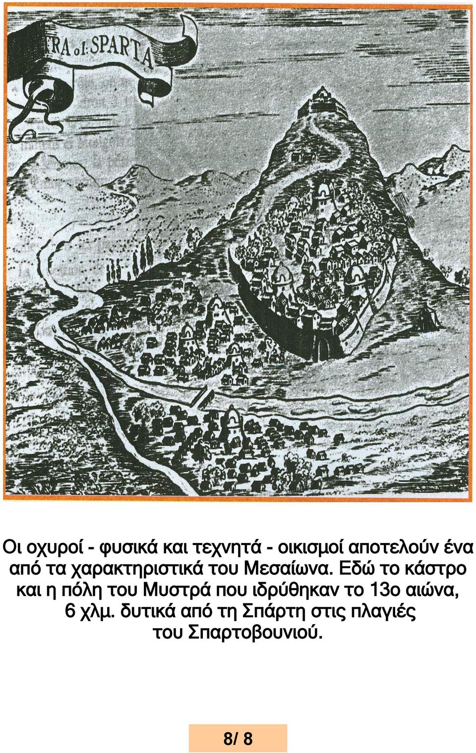 Εδώ το κάστρο και η πόλη του Μυστρά που ιδρύθηκαν το