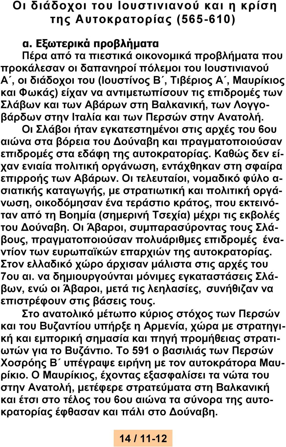 αντιμετωπίσουν τις επιδρομές των Σλάβων και των Αβάρων στη Βαλκανική, των Λογγοβάρδων στην Ιταλία και των Περσών στην Ανατολή.