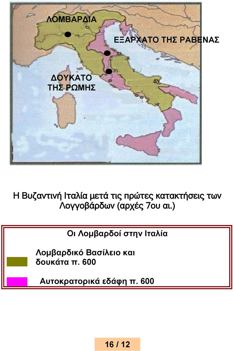 Λογγοβάρδων (αρχές 7ου αι.