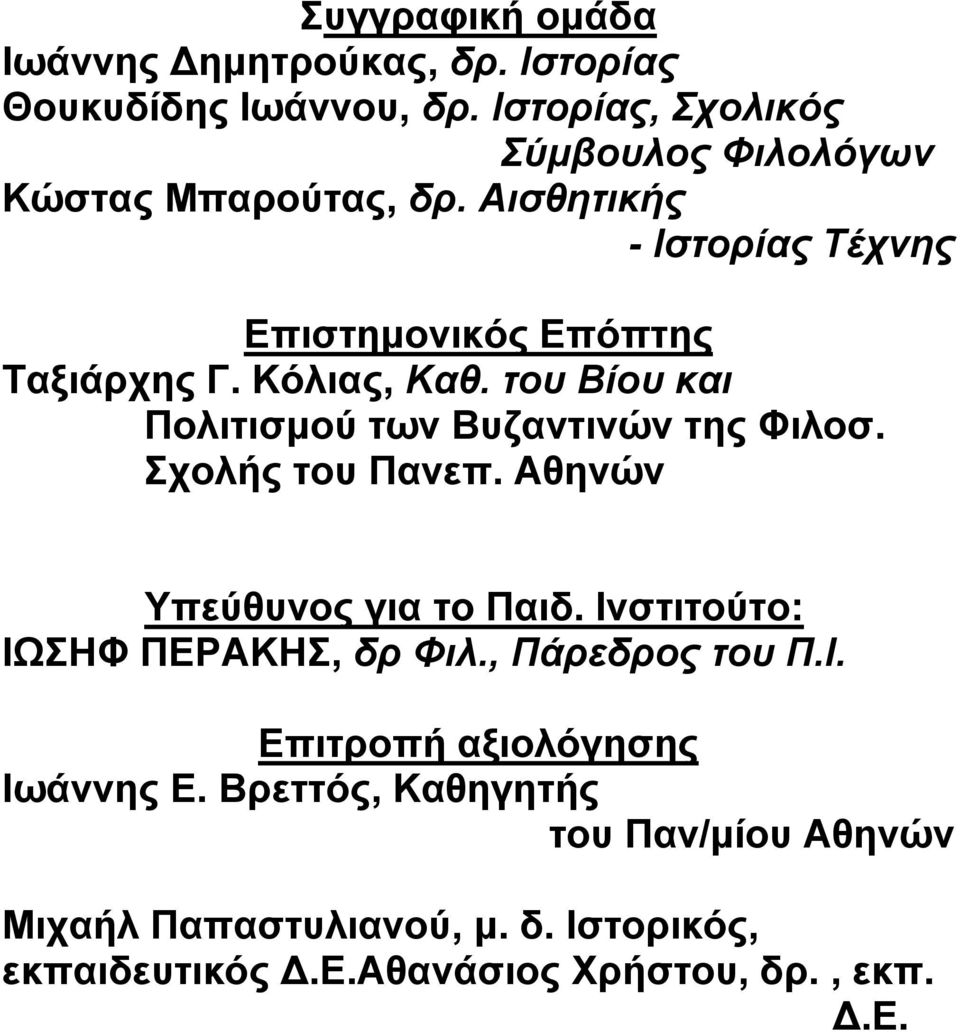 Κόλιας, Καθ. του Βίου και Πολιτισμού των Βυζαντινών της Φιλοσ. Σχολής του Πανεπ. Αθηνών Υπεύθυνος για το Παιδ.