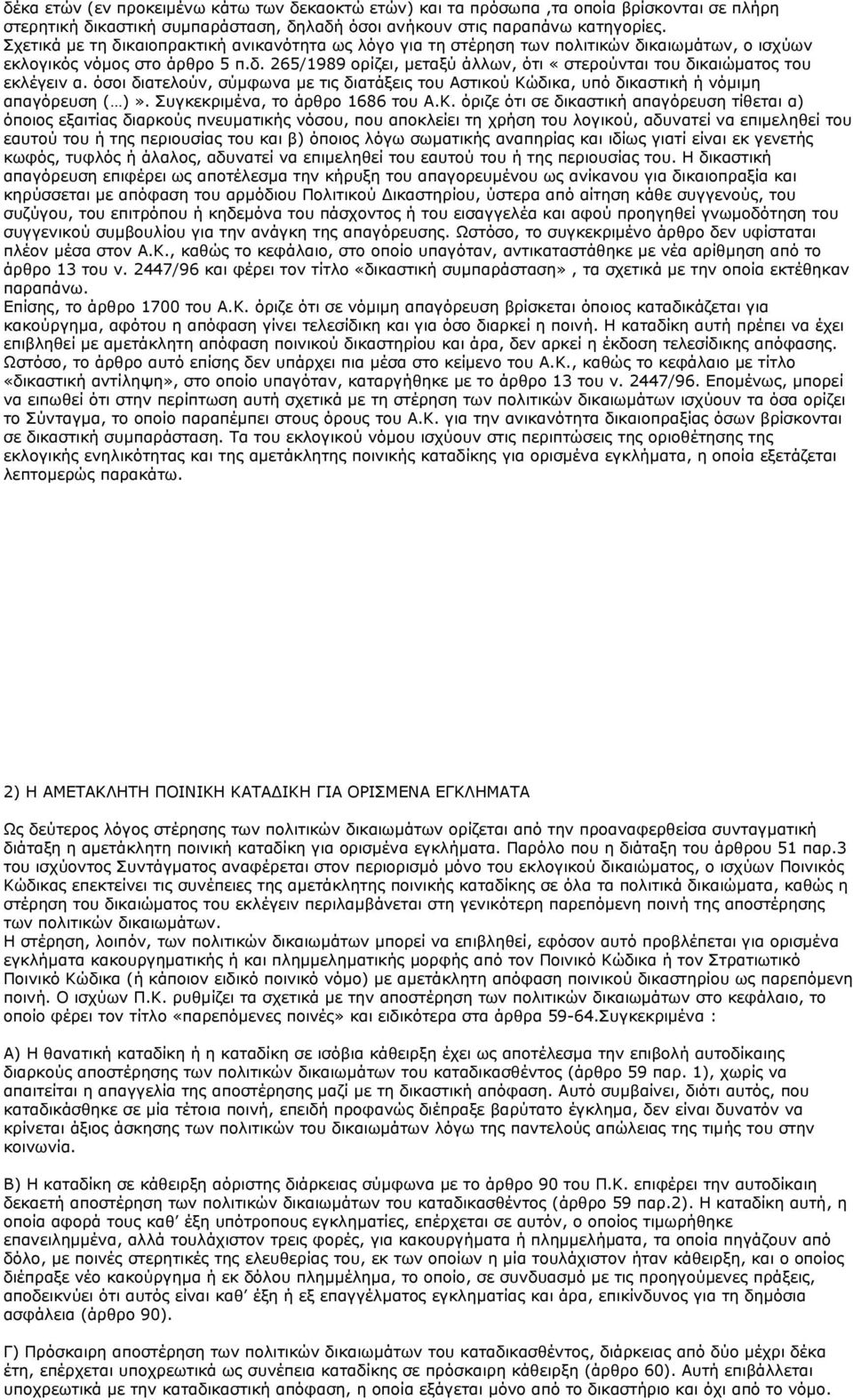 όσοι διατελούν, σύμφωνα με τις διατάξεις του Αστικού Κώ