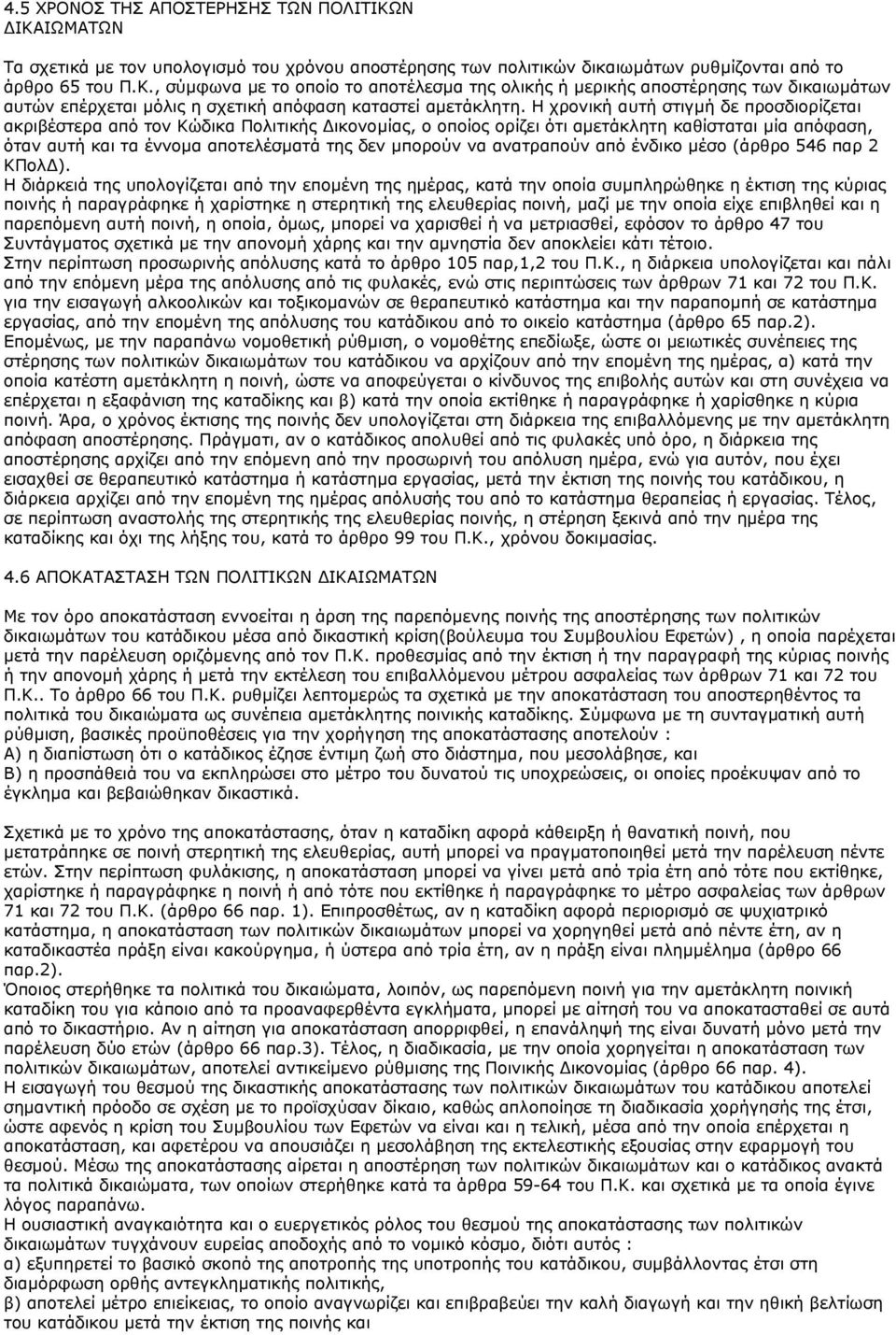 ανατραπούν από ένδικο μέσο (άρθρο 546 παρ 2 ΚΠολΔ).