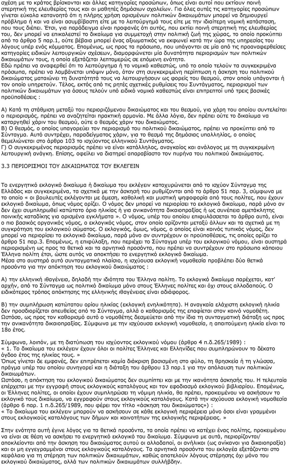 είτε με την ιδιαίτερη νομική κατάσταση, που τους διέπει.