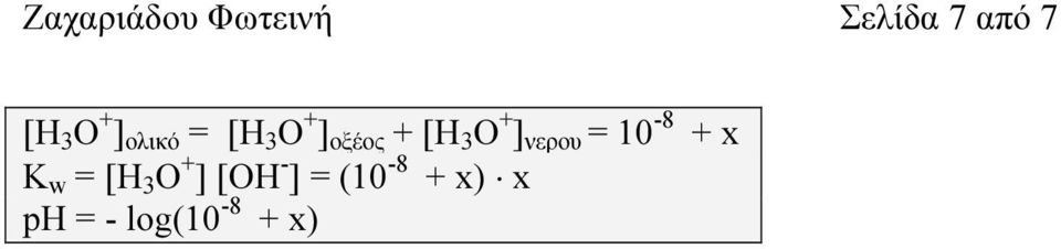 + ] νερου = 10-8 + x K w = [H 3 O + ]