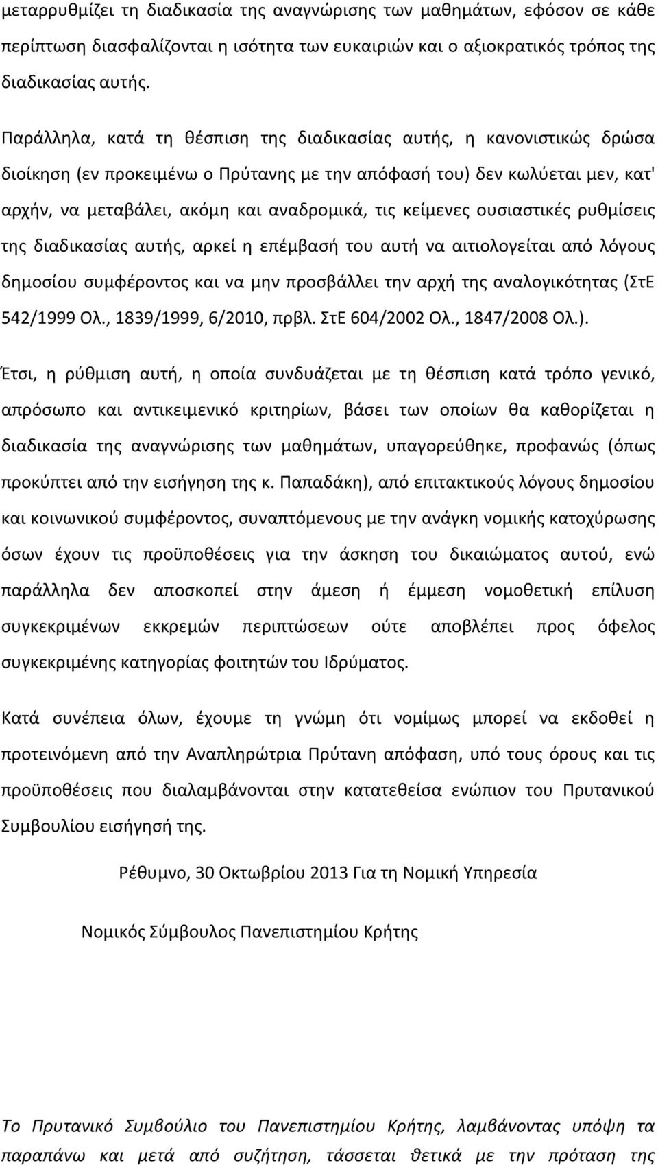 κείμενες ουσιαστικές ρυθμίσεις της διαδικασίας αυτής, αρκεί η επέμβασή του αυτή να αιτιολογείται από λόγους δημοσίου συμφέροντος και να μην προσβάλλει την αρχή της αναλογικότητας (ΣτΕ 542/1999 Ολ.