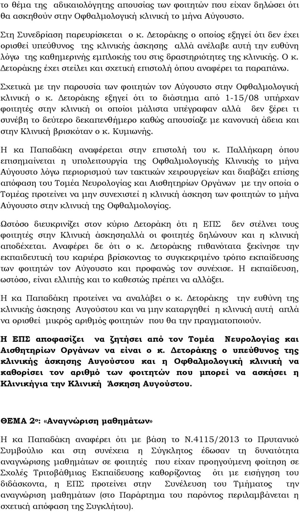 Δετοράκης έχει στείλει και σχετική επιστολή όπου αναφέρει τα παραπάνω. Σχετικά με την παρουσία των φοιτητών τον Αύγουστο στην Οφθαλμολογική κλινική ο κ.