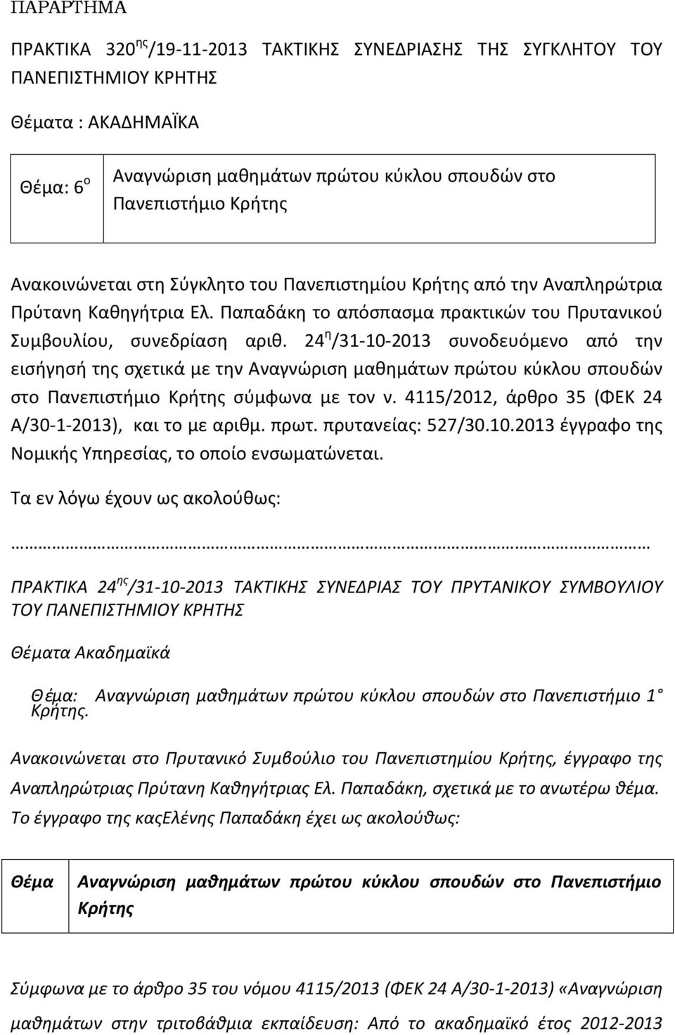 24 η /31-10-2013 συνοδευόμενο από την εισήγησή της σχετικά με την Αναγνώριση μαθημάτων πρώτου κύκλου σπουδών στο Πανεπιστήμιο Κρήτης σύμφωνα με τον ν.