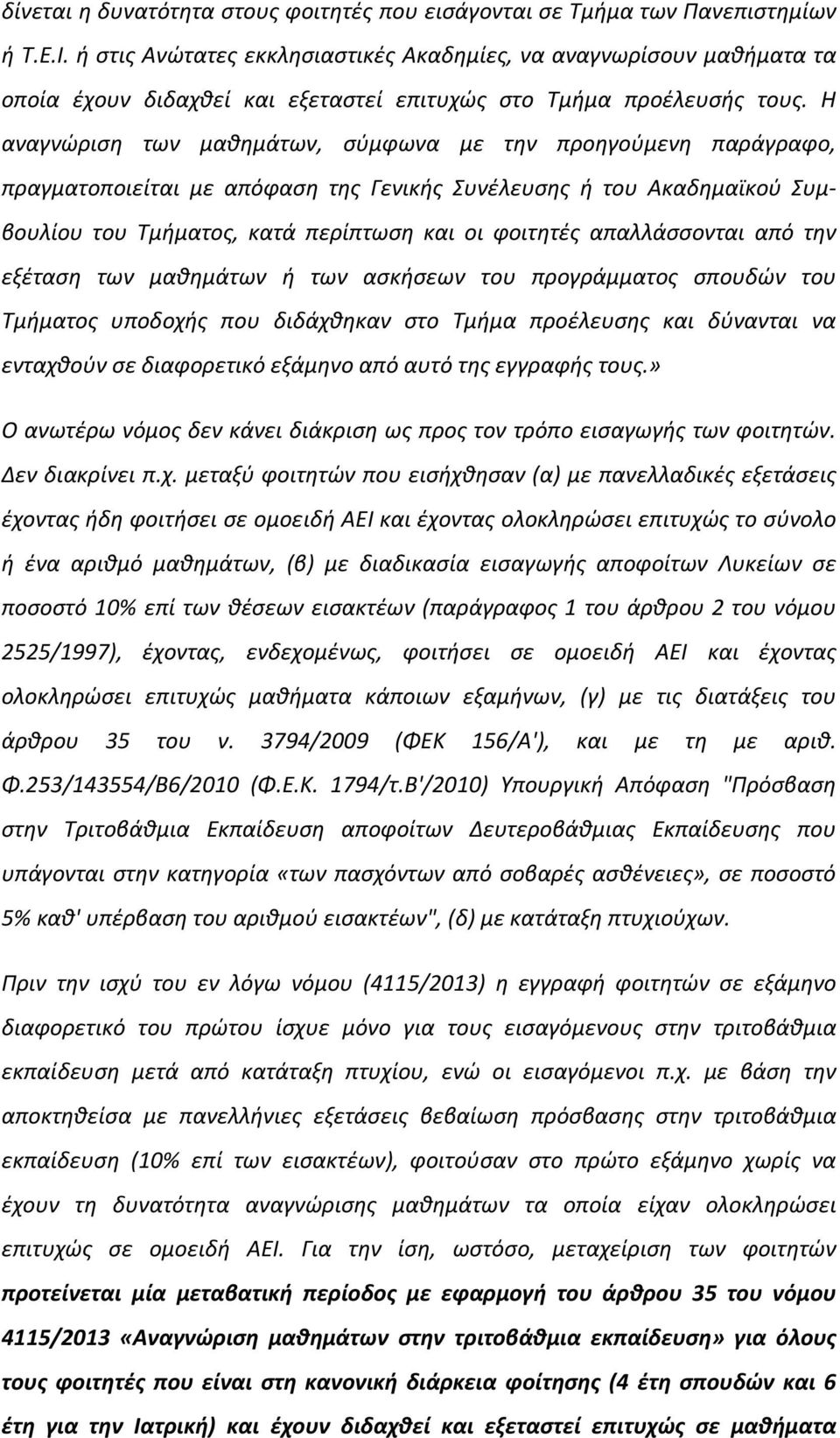 Η αναγνώριση των μαθημάτων, σύμφωνα με την προηγούμενη παράγραφο, πραγματοποιείται με απόφαση της Γενικής Συνέλευσης ή του Ακαδημαϊκού Συμβουλίου του Τμήματος, κατά περίπτωση και οι φοιτητές