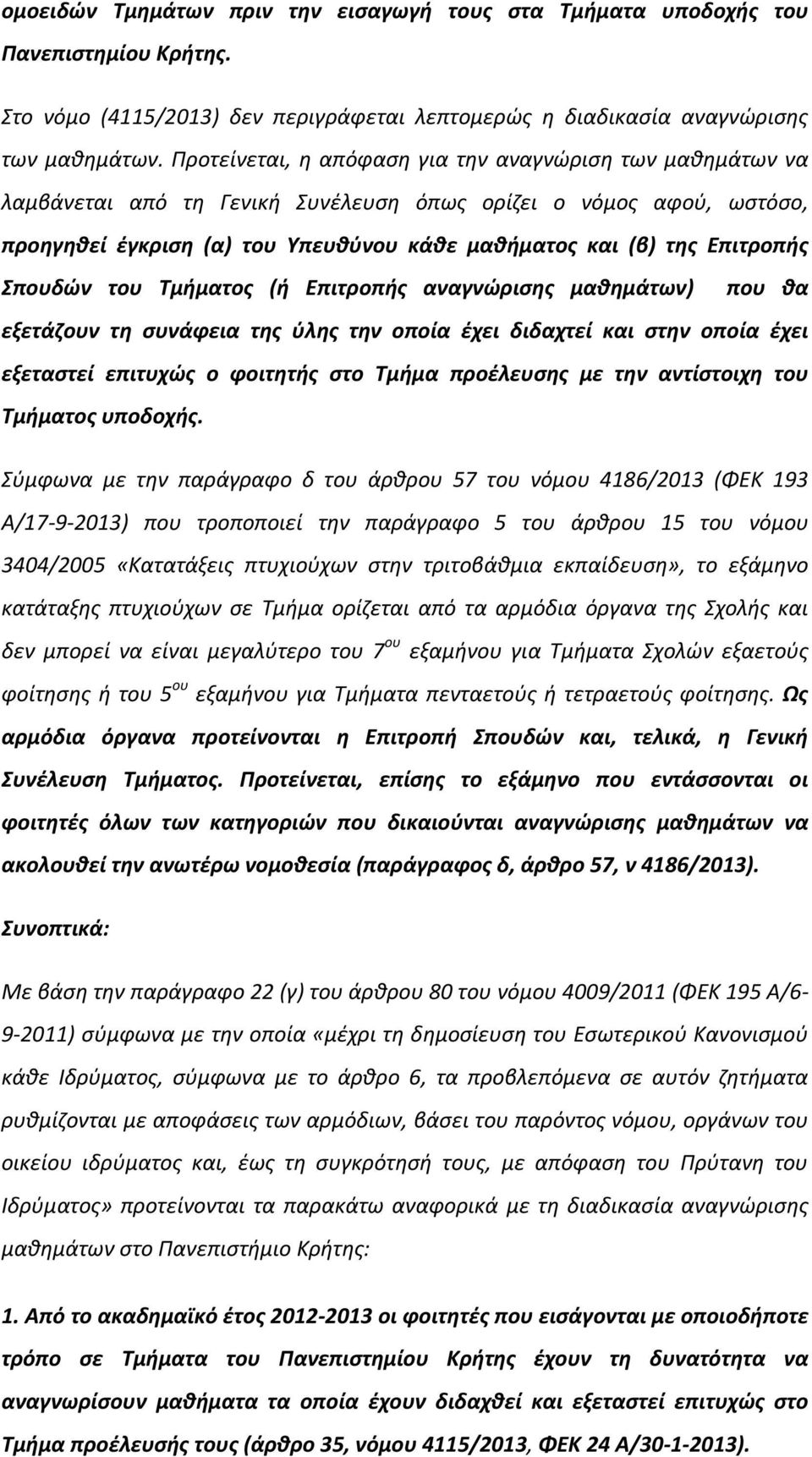 Επιτροπής Σπουδών του Τμήματος (ή Επιτροπής αναγνώρισης μαθημάτων) που θα εξετάζουν τη συνάφεια της ύλης την οποία έχει διδαχτεί και στην οποία έχει εξεταστεί επιτυχώς ο φοιτητής στο Τμήμα προέλευσης