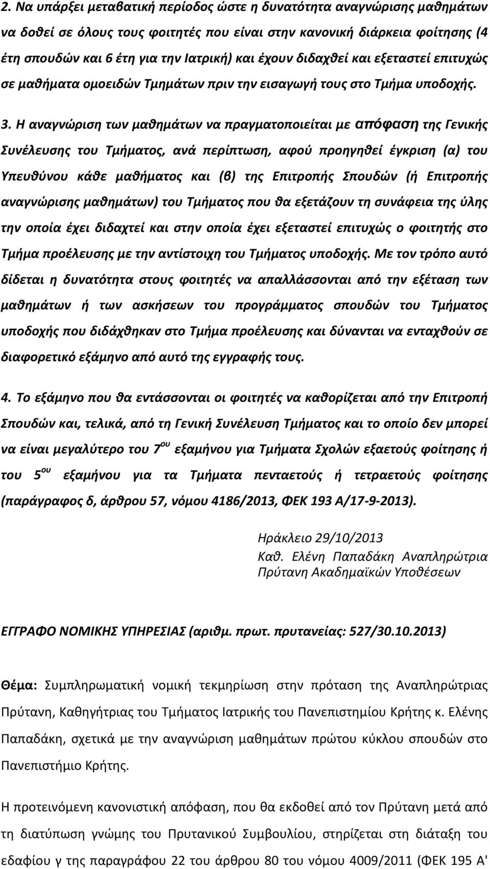 Η αναγνώριση των μαθημάτων να πραγματοποιείται με απόφαση της Γενικής Συνέλευσης του Τμήματος, ανά περίπτωση, αφού προηγηθεί έγκριση (α) του Υπευθύνου κάθε μαθήματος και (β) της Επιτροπής Σπουδών (ή