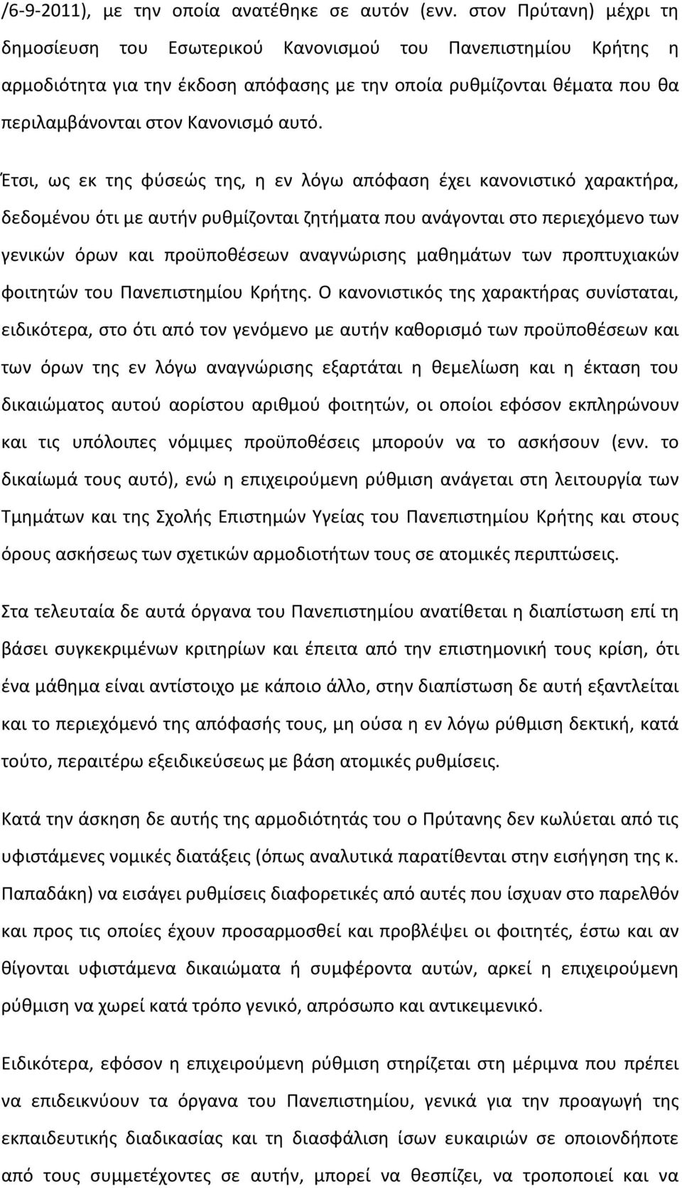 Έτσι, ως εκ της φύσεώς της, η εν λόγω απόφαση έχει κανονιστικό χαρακτήρα, δεδομένου ότι με αυτήν ρυθμίζονται ζητήματα που ανάγονται στο περιεχόμενο των γενικών όρων και προϋποθέσεων αναγνώρισης