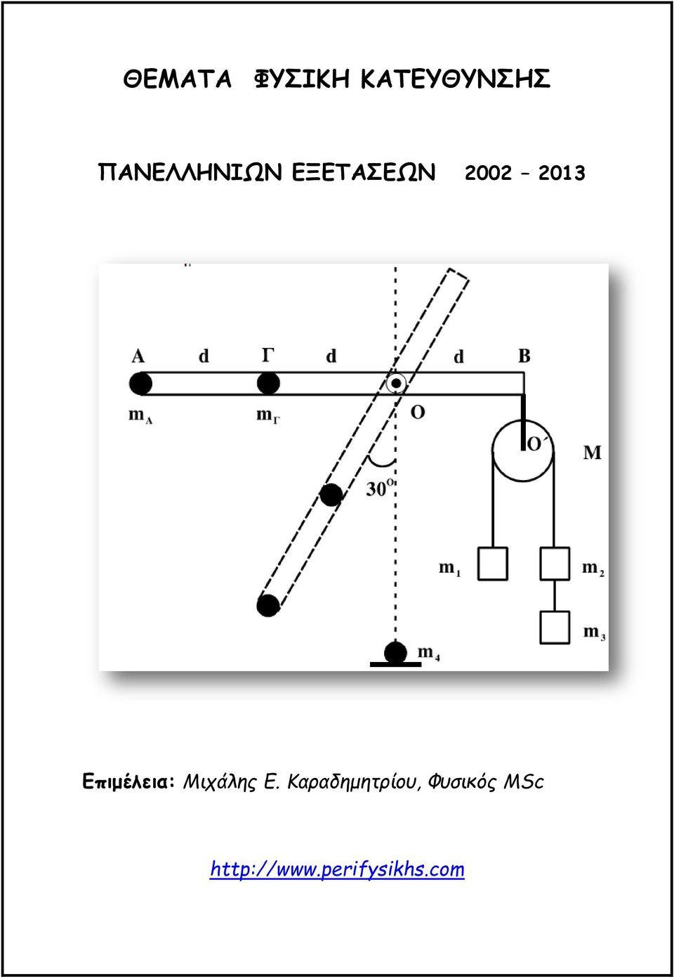 Επιμέλεια: Μιχάλης Ε.