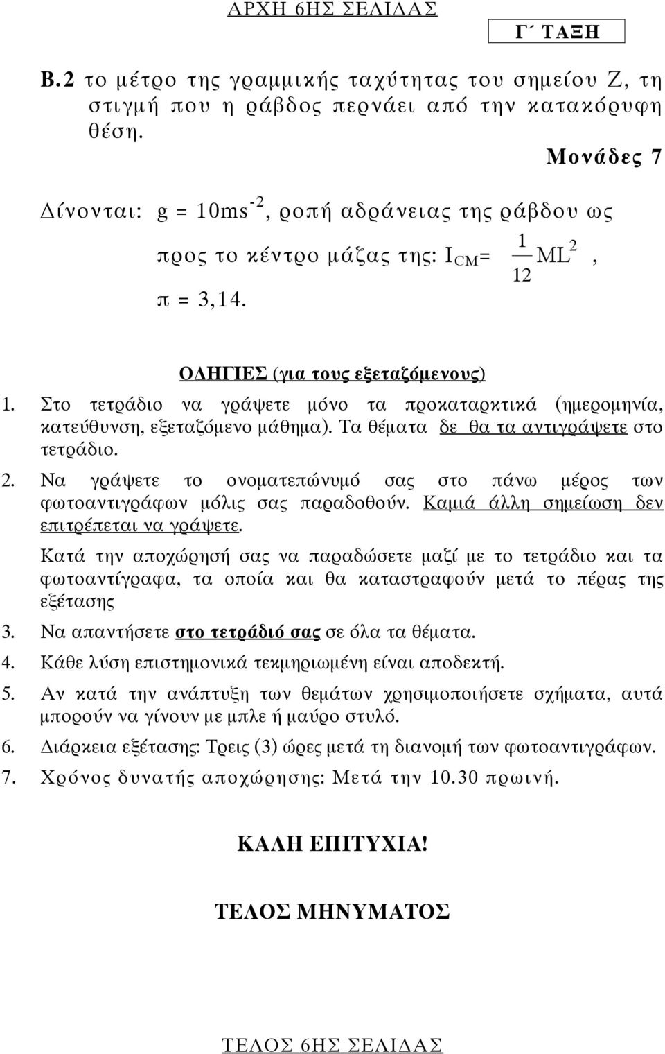 Στο τετράδιο να γράψετε µόνο τα προκαταρκτικά (ηµεροµηνία, κατεύθυνση, εξεταζόµενο µάθηµα). Τα θέµατα δε θα τα αντιγράψετε στο τετράδιο.