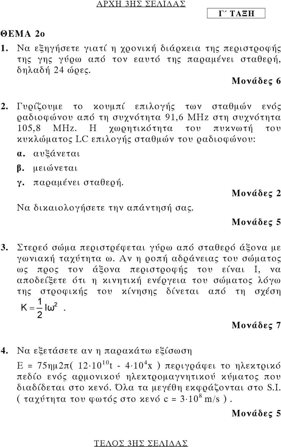 αυξάνεται β. µειώνεται γ. παραµένει σταθερή. Να δικαιολογήσετε την απάντησή σας. Μονάδες 3. Στερεό σώµα περιστρέφεται γύρω από σταθερό άξονα µε γωνιακή ταχύτητα ω.