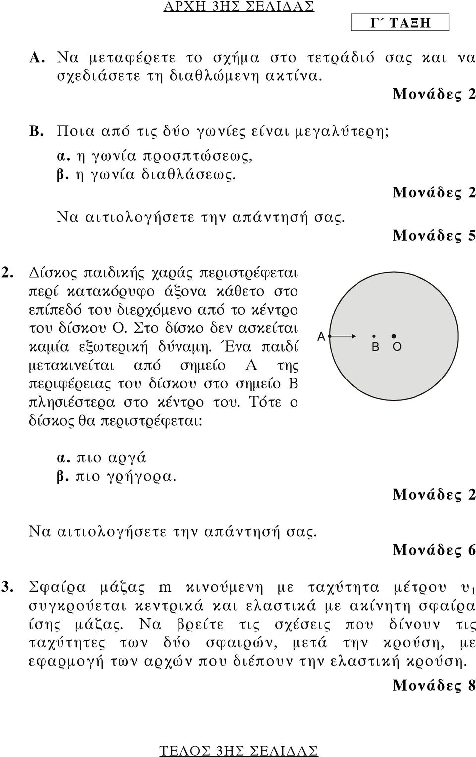 Στο δίσκο δεν ασκείται καµία εξωτερική δύναµη. Ένα παιδί µετακινείται από σηµείο Α της περιφέρειας του δίσκου στο σηµείο Β πλησιέστερα στο κέντρο του. Τότε ο δίσκος θα περιστρέφεται: Μονάδες α.