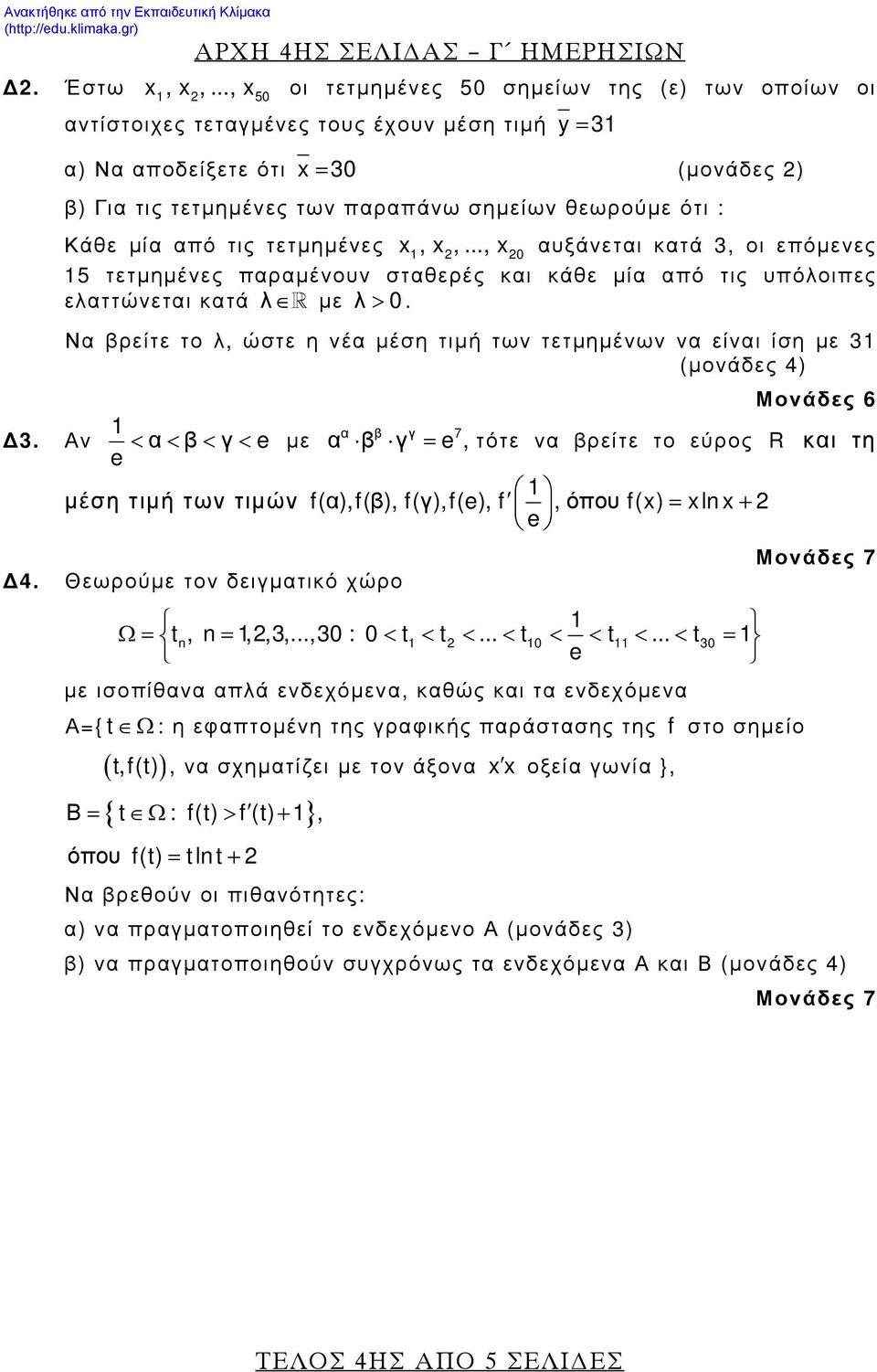 από τις τετμημένες x, x 2,..., x 20 αυξάνεται κατά, οι επόμενες 5 τετμημένες παραμένουν σταθερές και κάθε μία από τις υπόλοιπες ελαττώνεται κατά λ με λ > 0.