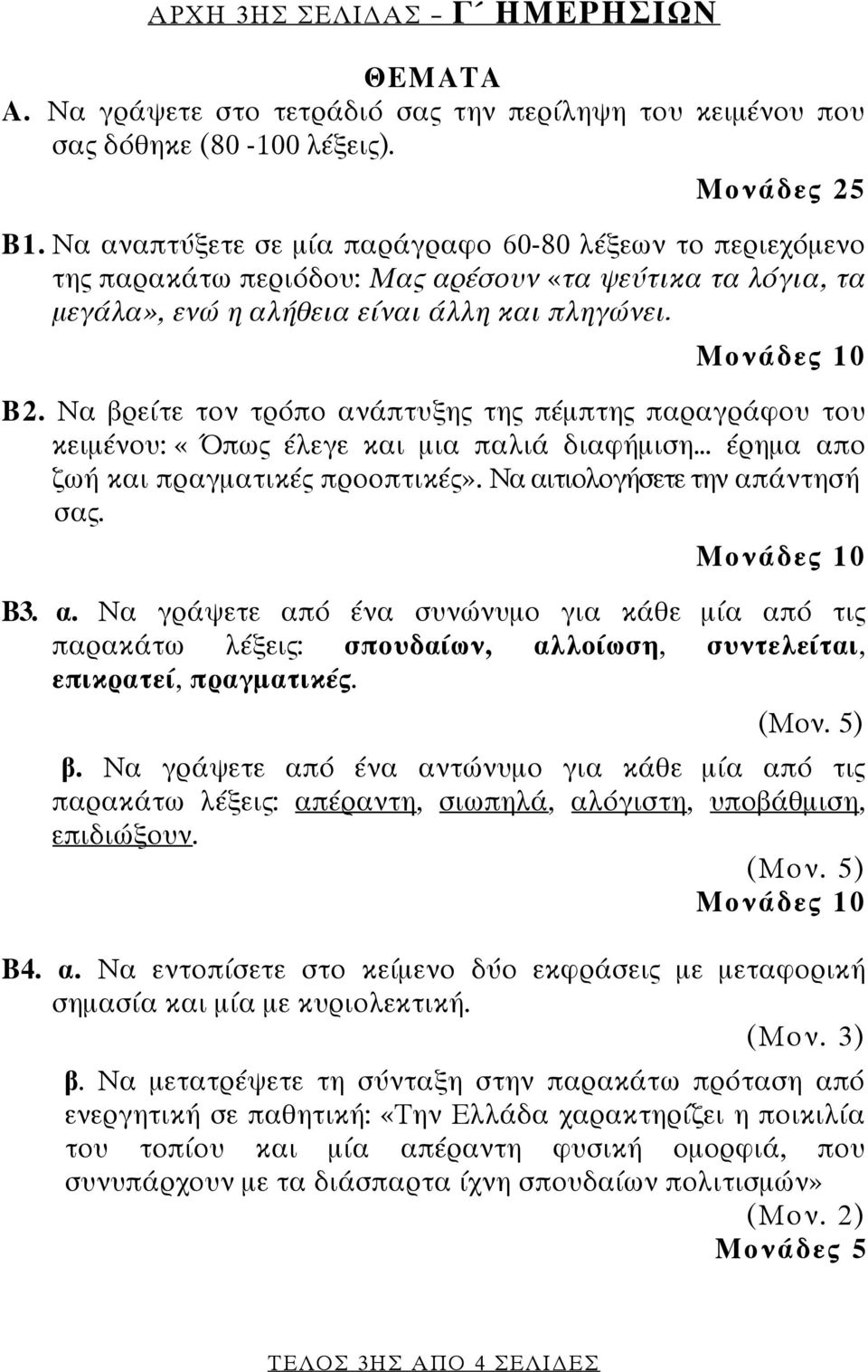 Να βρείτε τον τρόπο ανάπτυξης της πέμπτης παραγράφου του κειμένου: «Όπως έλεγε και μια παλιά διαφήμιση έρημα απο ζωή και πραγματικές προοπτικές». Να αιτιολογήσετε την απάντησή σας. Μονάδες 10 Β3. α. Να γράψετε από ένα συνώνυμο για κάθε μία από τις παρακάτω λέξεις: σπουδαίων, αλλοίωση, συντελείται, επικρατεί, πραγματικές.