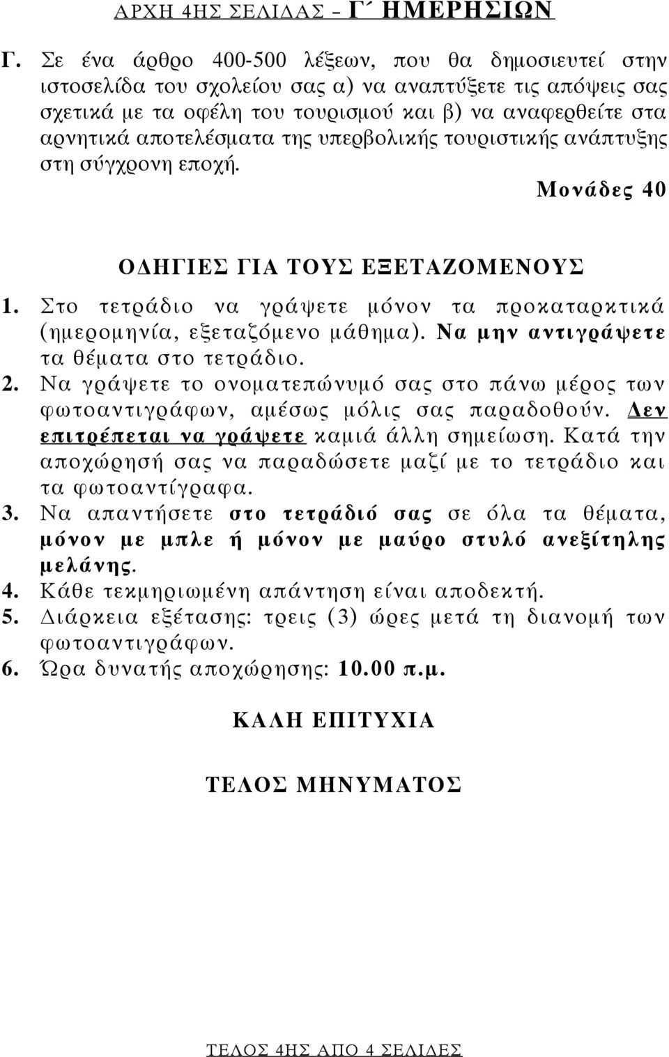 υπερβολικής τουριστικής ανάπτυξης στη σύγχρονη εποχή. Μονάδες 40 ΟΔΗΓΙΕΣ ΓΙΑ ΤΟΥΣ ΕΞΕΤΑΖΟΜΕΝΟΥΣ 1. Στο τετράδιο να γράψετε μόνον τα προκαταρκτικά (ημερομηνία, εξεταζόμενο μάθημα).