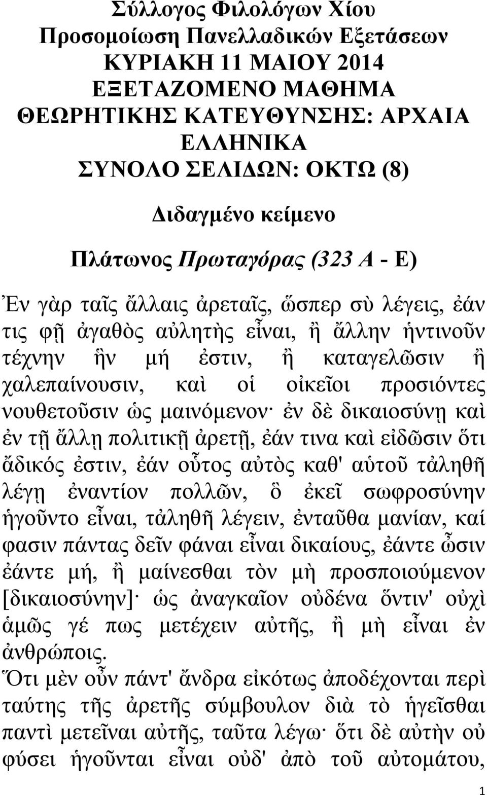 νουθετοῦσιν ὡς μαινόμενον ἐν δὲ δικαιοσύνῃ καὶ ἐν τῇ ἄλλῃ πολιτικῇ ἀρετῇ, ἐάν τινα καὶ εἰδῶσιν ὅτι ἄδικός ἐστιν, ἐάν οὗτος αὐτὸς καθ' αὑτοῦ τἀληθῆ λέγῃ ἐναντίον πολλῶν, ὃ ἐκεῖ σωφροσύνην ἡγοῦντο