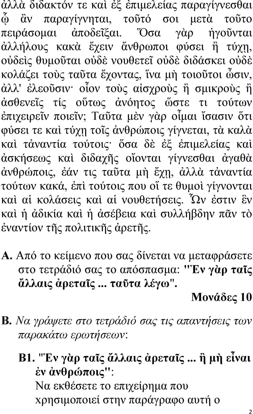 σμικροὺς ἢ ἀσθενεῖς τίς οὕτως ἀνόητος ὥστε τι τούτων ἐπιχειρεῖν ποιεῖν; Ταῦτα μὲν γὰρ οἶμαι ἴσασιν ὅτι φύσει τε καὶ τύχῃ τοῖς ἀνθρώποις γίγνεται, τὰ καλὰ καὶ τἀναντία τούτοις ὅσα δὲ ἐξ ἐπιμελείας καὶ