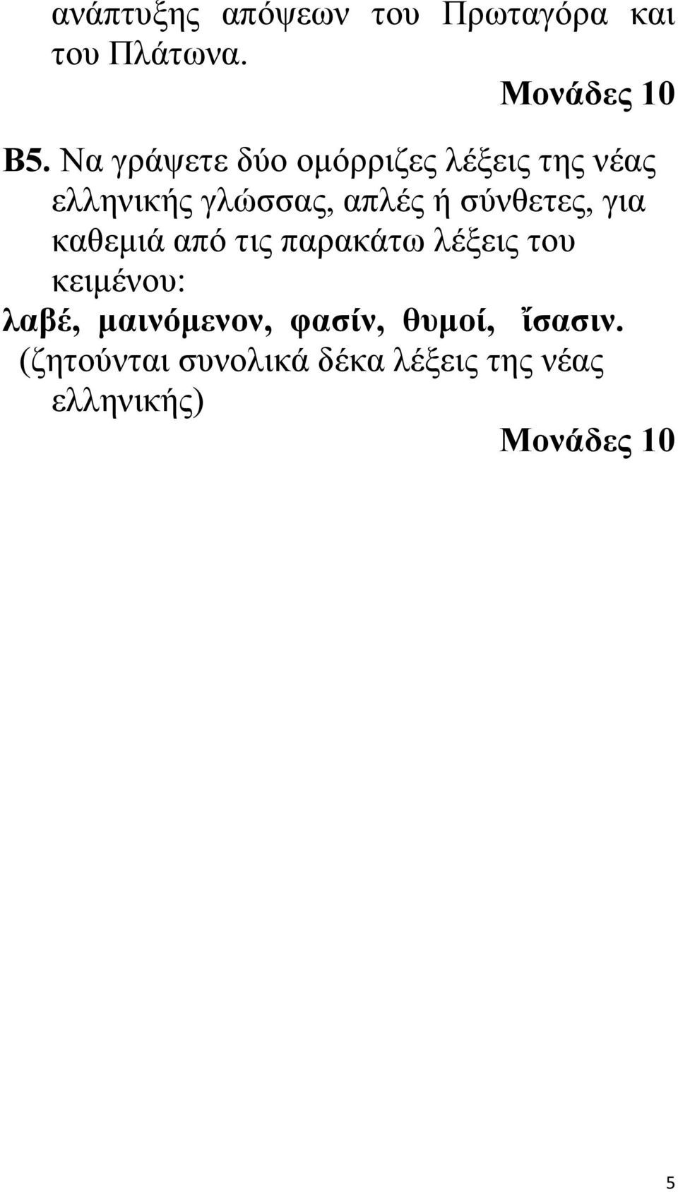 σύνθετες, για καθεμιά από τις παρακάτω λέξεις του κειμένου: λαβέ,